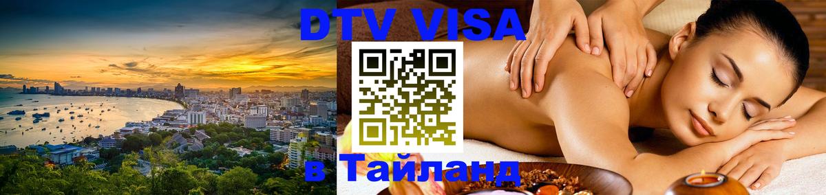 DTV виза Тайланд 